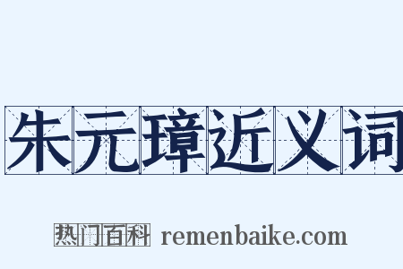 朱元璋近义词是什么意思的图片